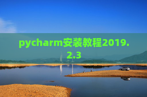 pycharm安装教程2019.2.3